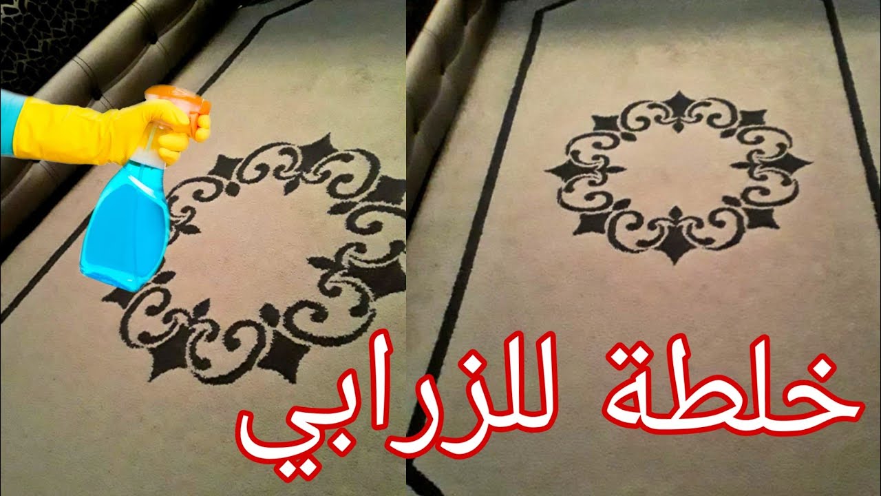 خلطة سحرية فعالة ضد رائحة الزرابي المزعجة 🤢