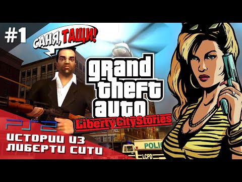 GTA: Liberty City Stories на PlayStation 2 | Первое прохождение (Стрим №1)