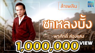 ลำเพลิน ซาหลงบั้ง - พรศักดิ์ ส่องแสง