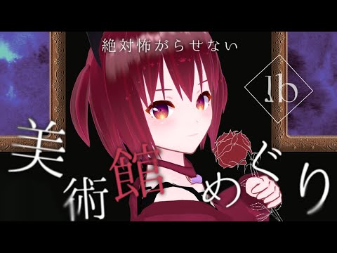 【Ib リメイク版】クリアまで！めなが絶対みんなに怖い思いをさせない美術館めぐり【新人Vtuber/夢未愛めな】