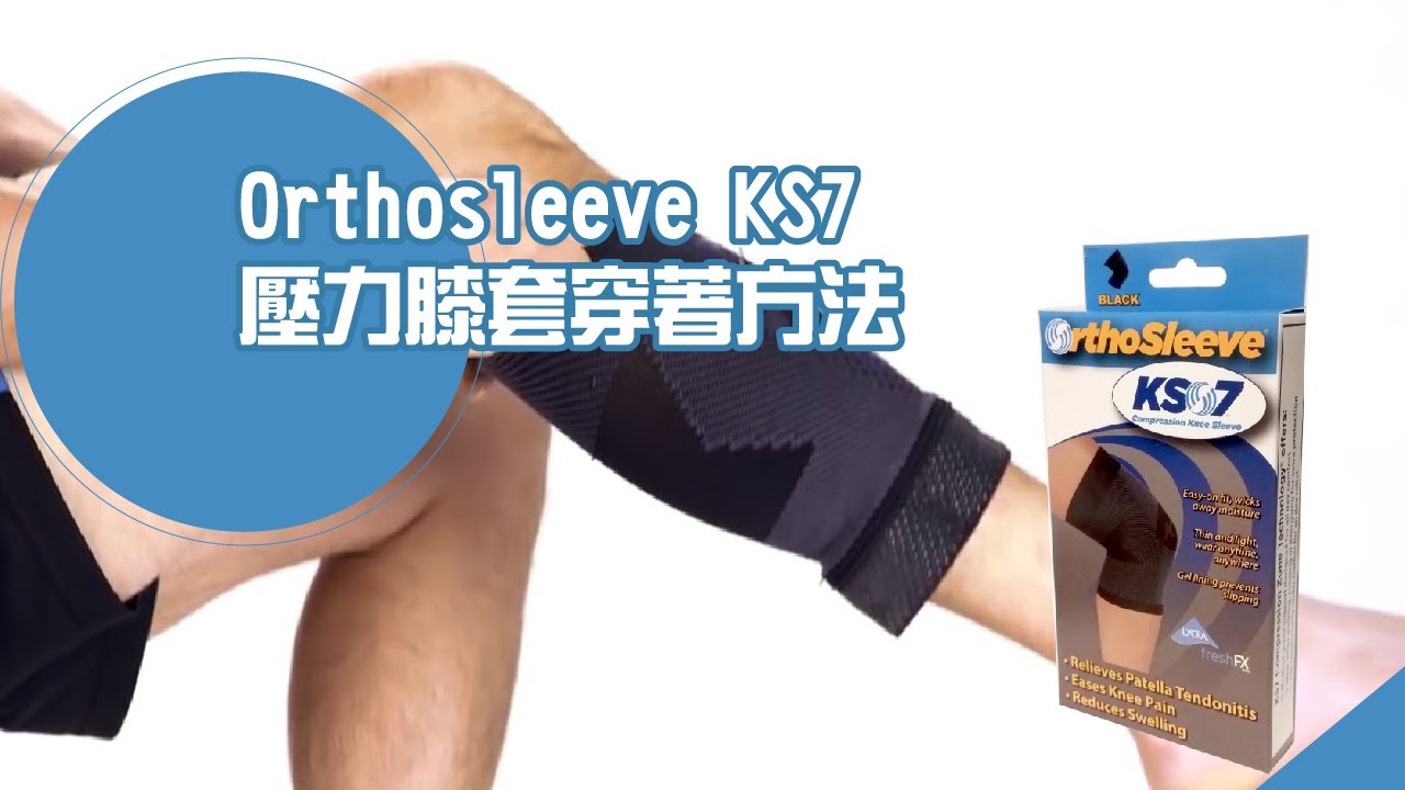 Orthosleeve KS7 壓力膝套穿著方法– Pedorthic Technology 足科矯形