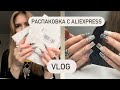 РАСПАКОВКА посылок с AliExpress / САМОЗАНЯТОСТЬ/ VLOG