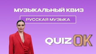 картинка: Музыкальный квиз - Русская музыка