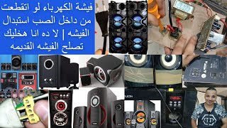 اعمل ايه لو فيشة الكاسيت باظت | كابل السماعة الصب مقطوع ازاي تركب كابل جديد بفيشة