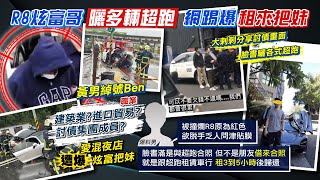 【每日必看】外傳R8炫富哥是討債集團成員 愛混夜店炫富載妹裝闊|R8自撞奪命關鍵! 皆未繫安全帶.安全氣囊沒爆 @中天新聞CtiNews 20211129
