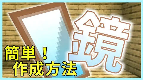 マイクラ 鏡 作り方