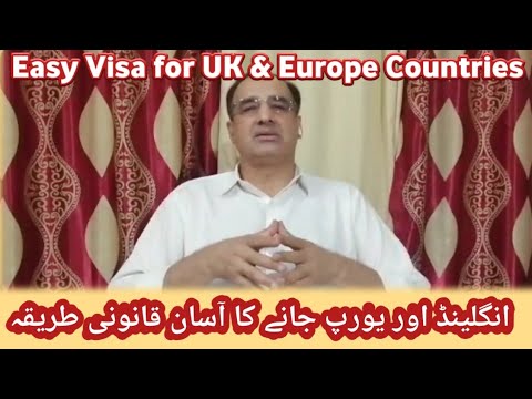 انگلینڈ اور یورپ جانے کا آسان طریقہ  Easy Visa for UK, Europe Countries