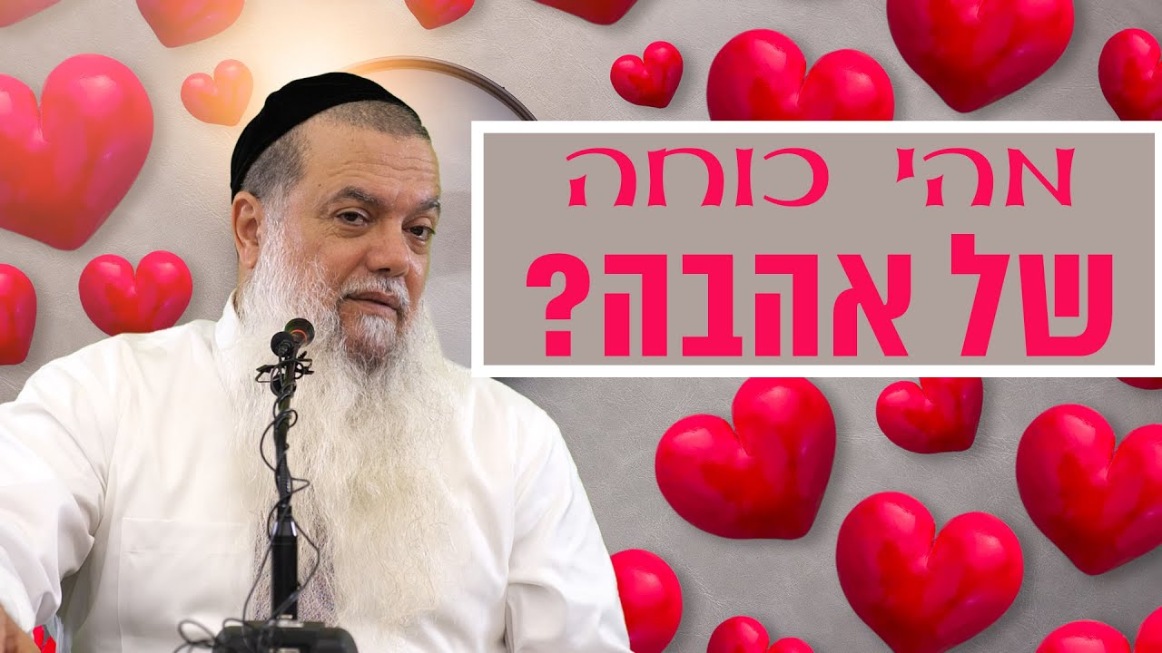 הרב יגאל כהן - מהי כוחה של אהבה?