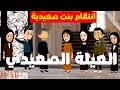 أقوى انتقام لزوجة من سلايفها في بيت العيلة الصعيدي
