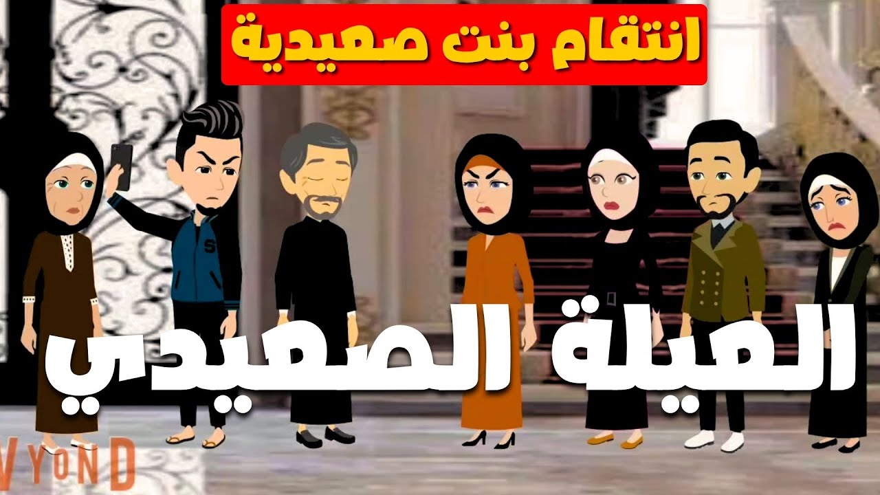 أقوى انتقام لزوجة من سلايفها في بيت العيلة الصعيدي💔