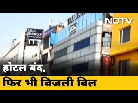 Delhi: Hotel बंद फिर भी आया बिजली का बिल