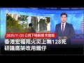 香港宏福苑火災