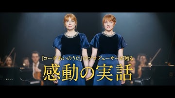 映画『デュオ 1/2のピアニスト』本予告　双子の姉妹がピアノに人生を捧げた感動の実話！