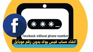 Create facebook account without phone number | انشاء حساب فيس بوك بدون رقم موبايل