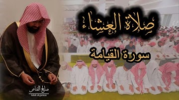 صلاة العشاء للشيخ ناصر القطامي سورة القيامة ٢٠-٣-١٤٤٤
