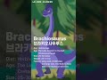 Brachiosaurus  브라키오사우루스 Kids dinosaurs Songs #브라키오사우루스#Brachiosaurus #dinosaurs #Shorts
