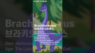 Brachiosaurus  브라키오사우루스 Kids dinosaurs Songs #브라키오사우루스#Brachiosaurus #dinosaurs #Shorts