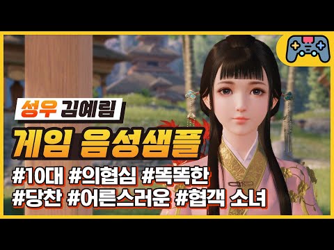 [김예림 성우샘플] 10대 - 의협심/똑똑한/당찬/어른스러운/협객 소녀 (천애명월도M - 소녀 주인공)