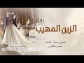 زفة عروس جديدة الزين المهيب 2024 حصريا تنفيذ بكلمات جديدة زفة عروس جديدة الزين المهيب 2024 حصريا تنفيذ بكلمات جديدة