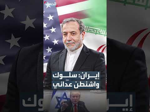 إيران تصف دعوة ترمب للحوار بـالعدائية والإجرامية