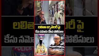 లలితా జ్యువెలరీ పై కేసు నమోదు చేసిన పోలీసులు..Lalita Jewelry | MD Kiran kumar | Mahaa News