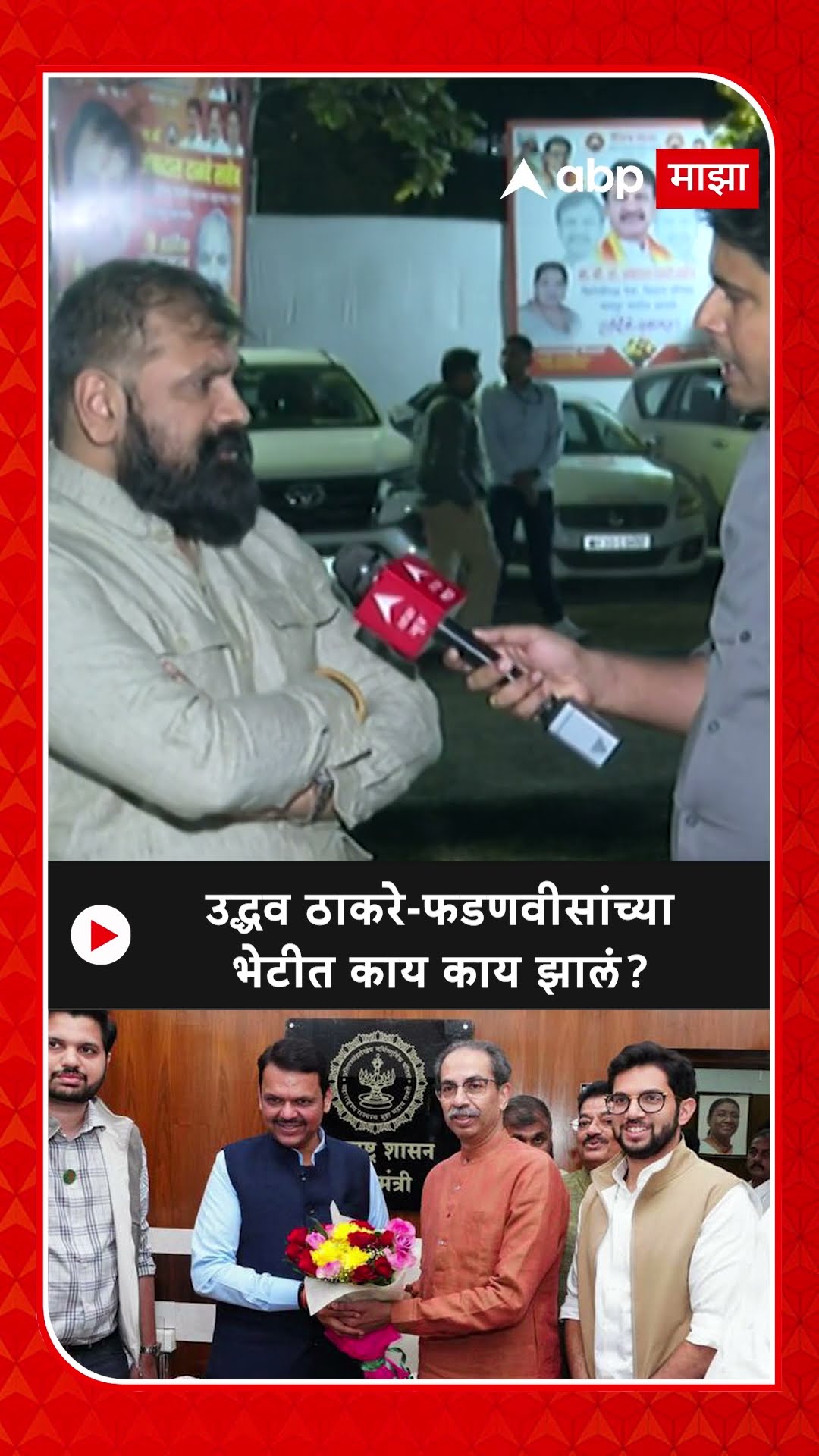 Sachin Ahir : उद्धव ठाकरे-फडणवीसांच्या भेटीत काय काय झालं?