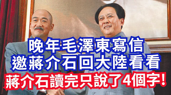毛泽东写信邀蒋介石 回大陆看看 蒋介石读完只回了4个字!! - 天天要闻
