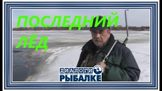 Диалоги о рыбалке -   100 / Последний лёд