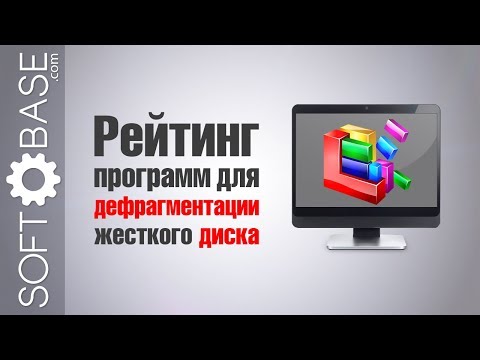 Video: Мага дискти дефрагментациялоочу программалар керекпи?