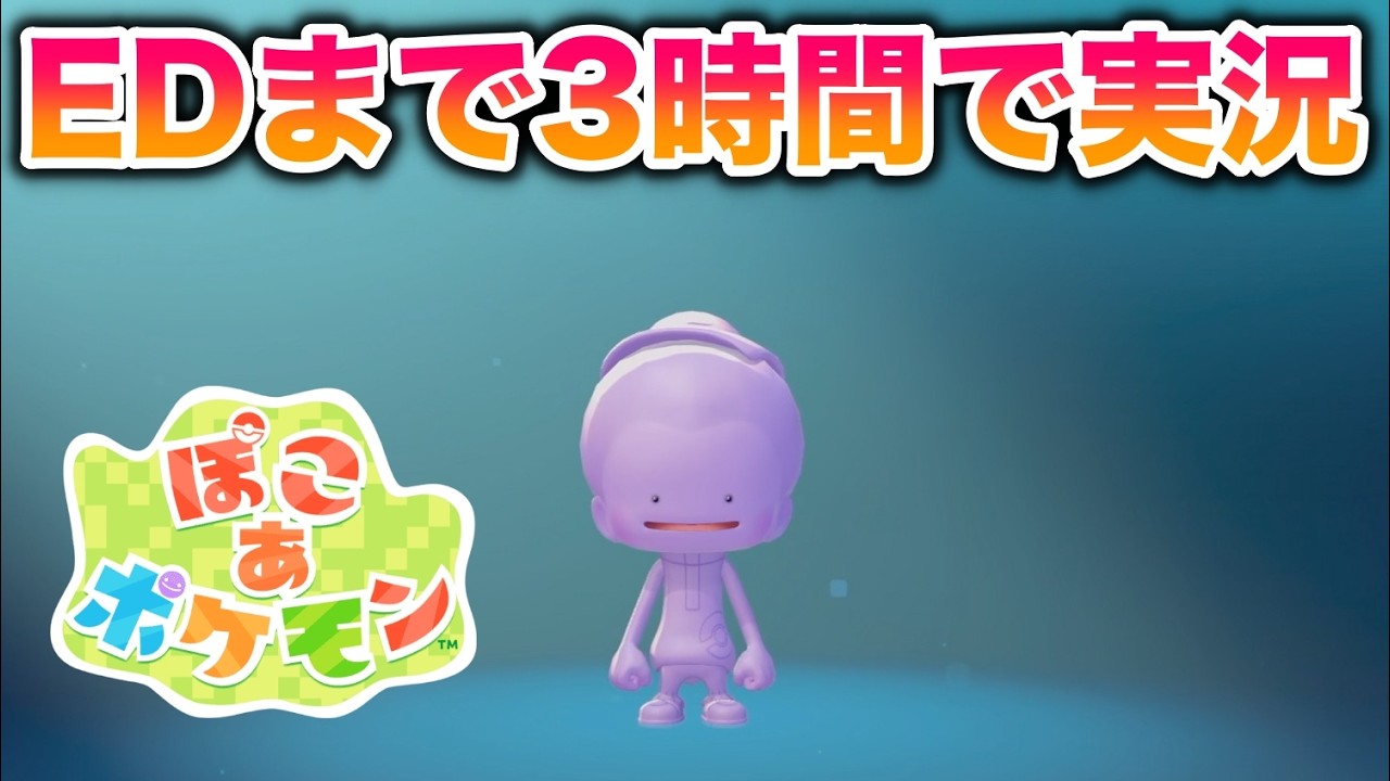 【ネタバレ】『ぽこ あ ポケモン』をエンディングまで3時間で実況してみた【ぽこ あ ポケモン】