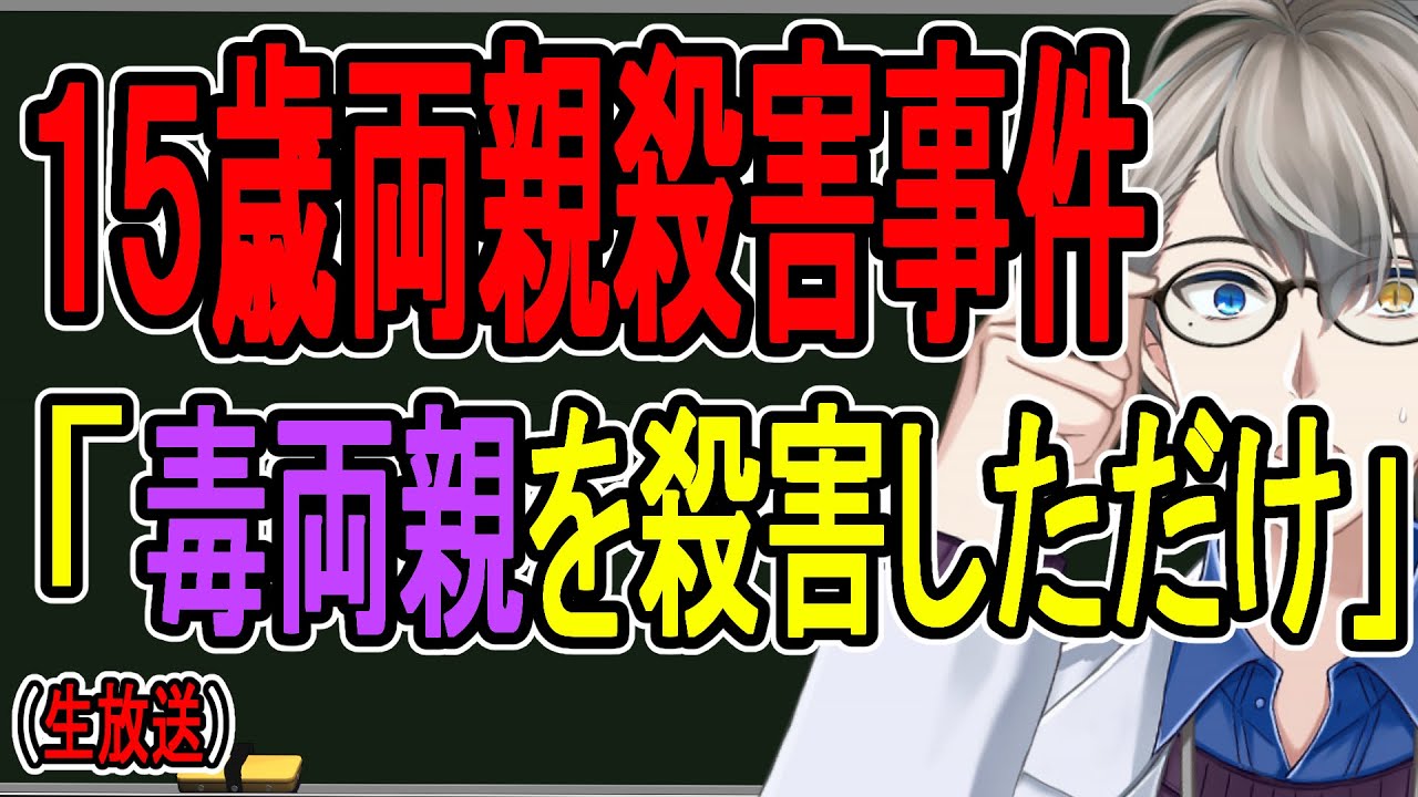【相模原・両親殺害】親から”下僕”と呼ばれて生きてきた…公判で飛び出した連続証言がヤバすぎる事件を解説する【かなえ先生】