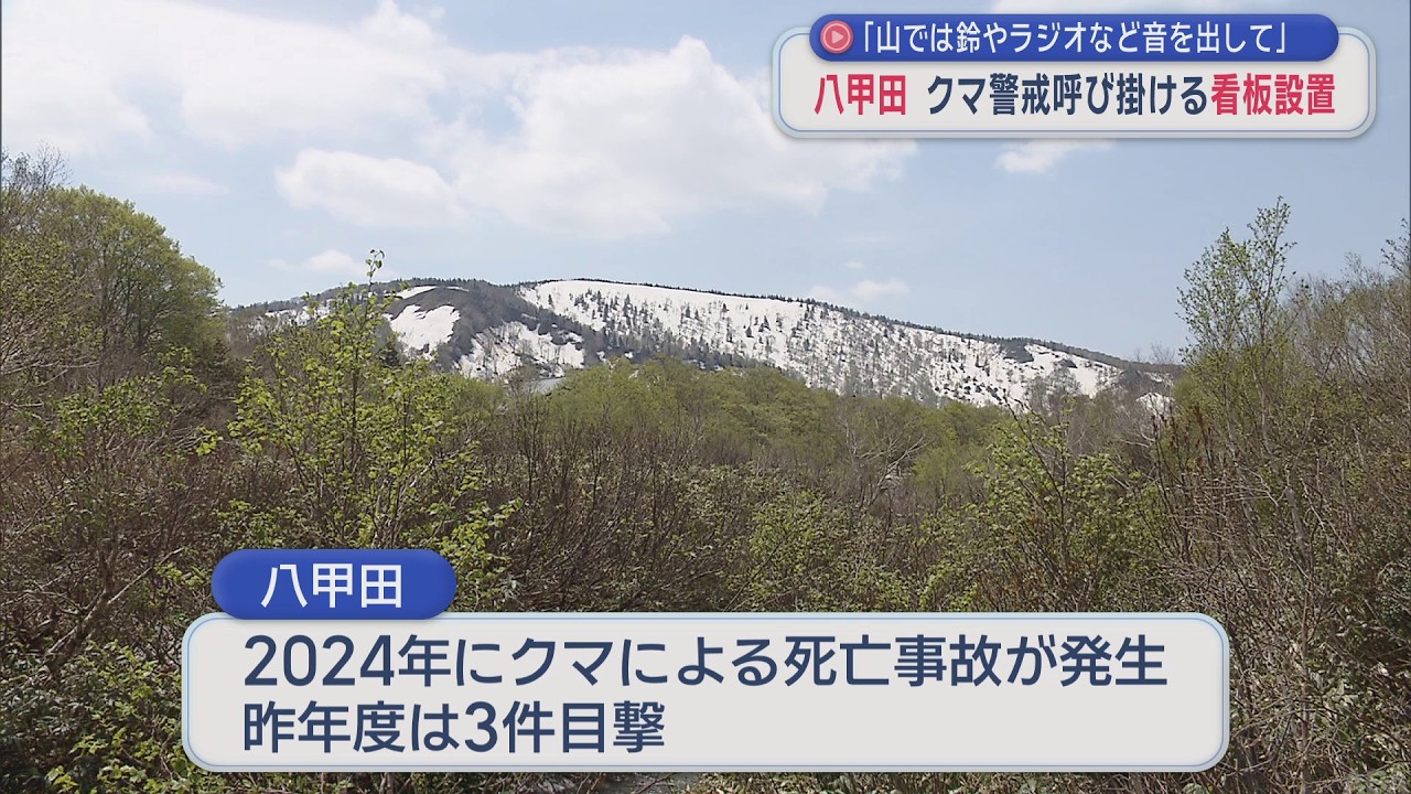 Hakkoda Mountains: Signs erected to warn against bears; 