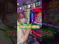 グール初打ちの無知女が中段チェリー引いた🍒 #パチンコ #パチンコ女子 #パチスロ #スマスロ #スマパチ #スロット #スロット女子 #パチンカス #グール #東京喰種 #エヴァンゲリオン