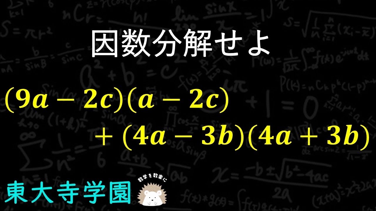 東大寺学園の因数分解