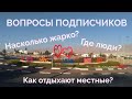 Вопросы подписчиков l Насколько жаркое лето в Эйлате l Как отдыхают местные l Где люди на улицах