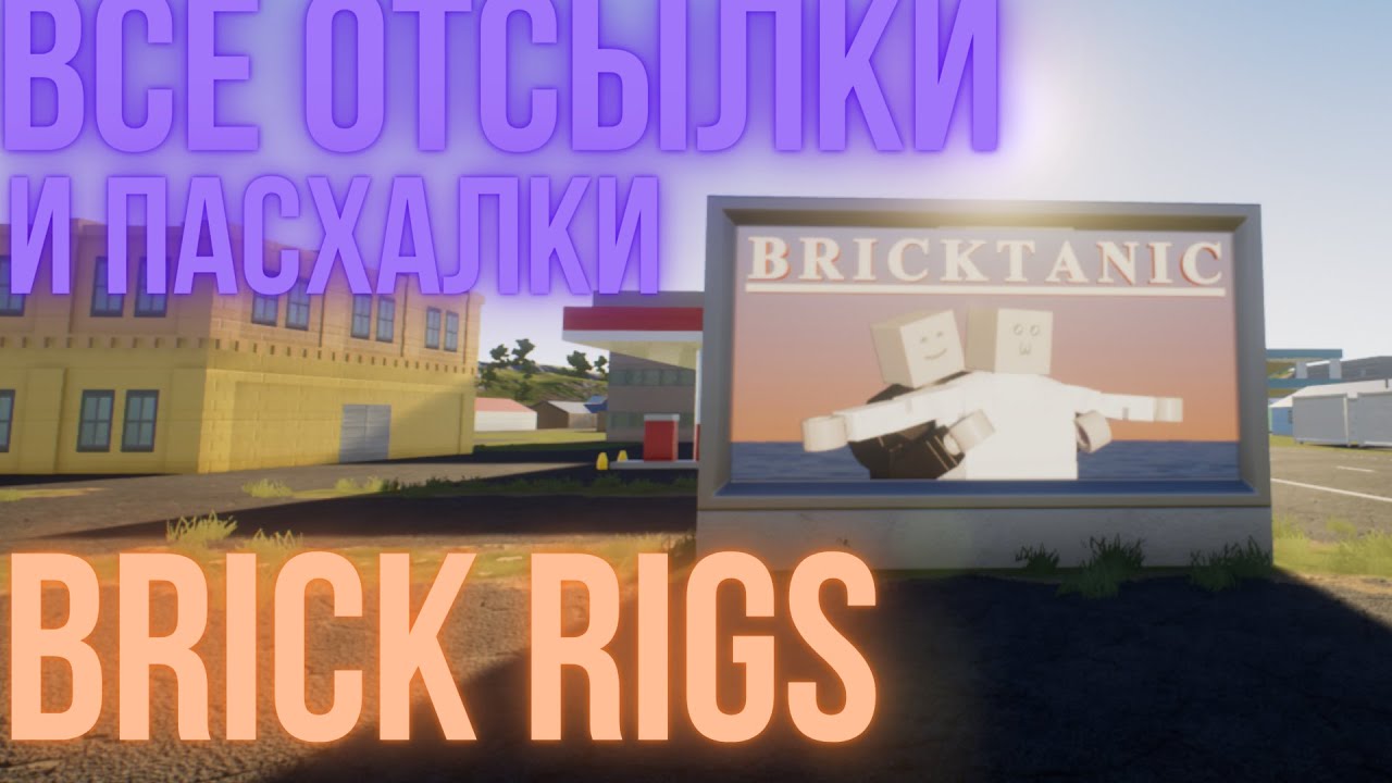 ОТСЫЛКИ И ПАСХАЛКИ | BRICK RIGS - YouTube
