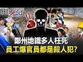 鄭州地鐵多人枉死員工爆「官員都是殺人犯」！？ 吳：領導為保全「烏紗帽」！？【關鍵時刻】20210723-6 劉寶傑 吳子嘉