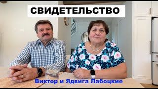 картинка: СВИДЕТЕЛЬСТВО ИСЦЕЛЕНИЯ ОТ РАКА. Виктор и Ядвига Лабоцкие - Вячеслав Бойнецкий