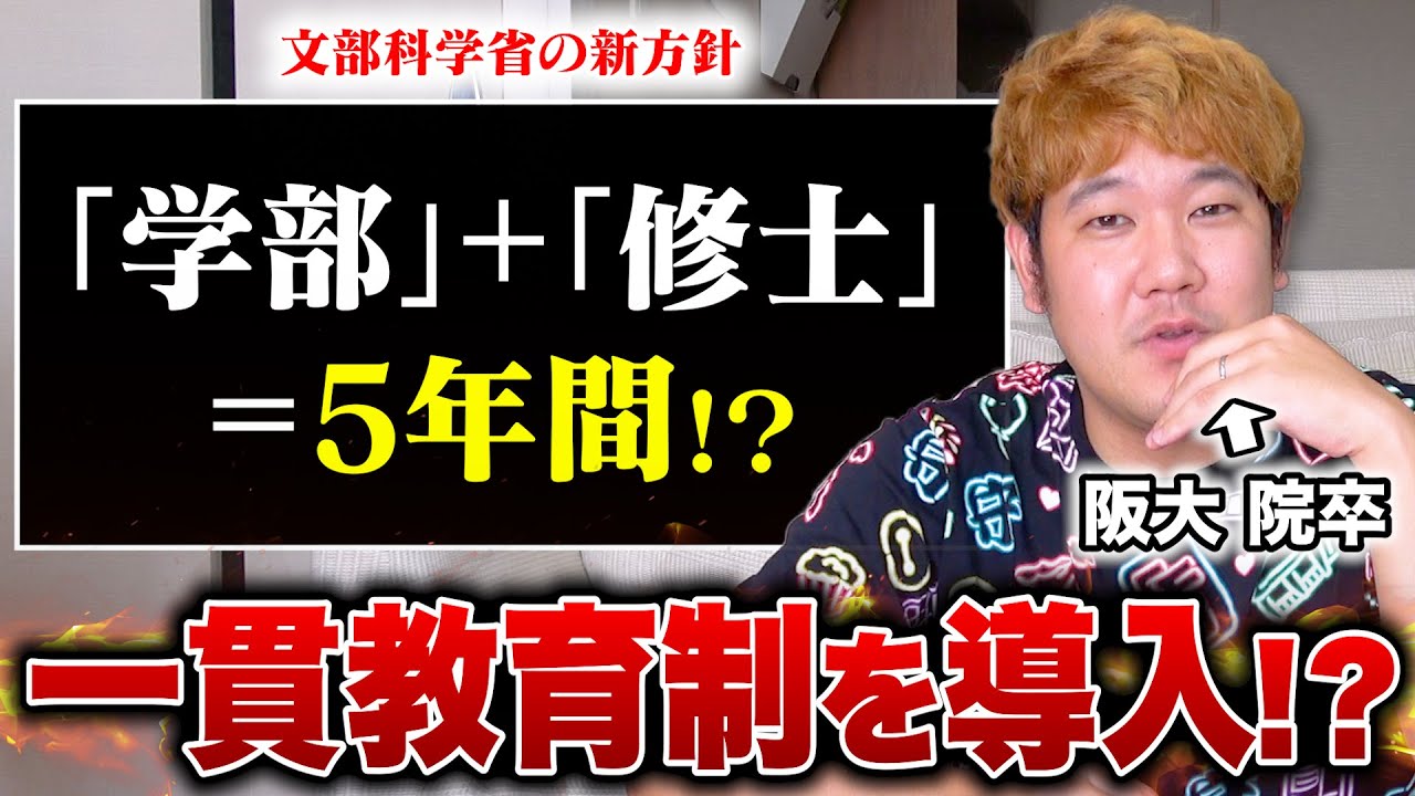 【議論】大学の学部・修士の5年一貫教育を制度化する新方針について院卒が本気で語ってみた。