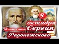 СЕРГИЙ Радонежский Чудотворец / Истории Чудес из жизни прп. СЕРГИЯ Радонежского / ДЕНЬ ПАМЯТИ 8/10