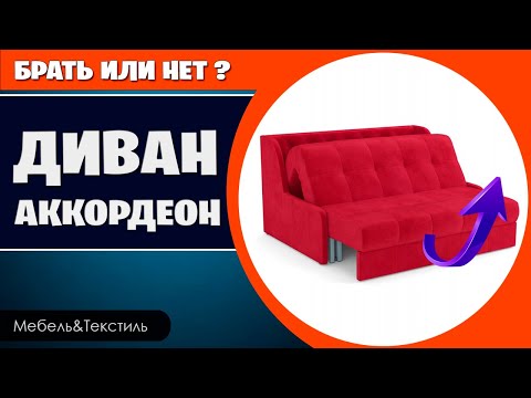 Диван Аккордеон. Брать или не брать? Смотрите!