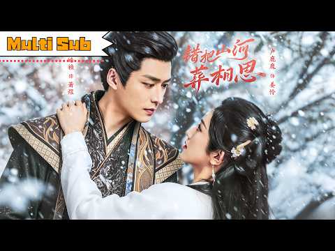 【全集】盧鹿鹿💞王皓禎|活不過三十的王爺強奪人妻換命,卻動了真情——新娘沉塘之際他攜重聘護人,二皇子送靈位揭將死真相|《錯把山河葬相思》#盧鹿鹿 #王皓禎#drama #短剧 #love #古装