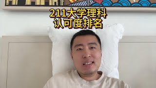 211大学理工科的认可度排名