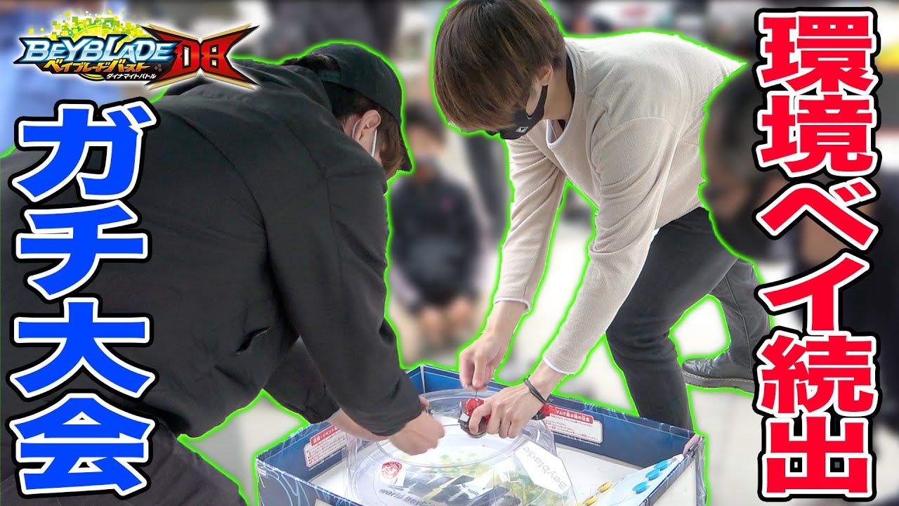 現環境ベイ続出 最強ベイはコレだ 久しぶりの大会参加でテンパりまくりwww ベイブレードバーストdb Beyblade Burst Dynamite Battle Youtube