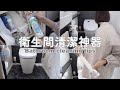 SUB【衛生間日常&深度清潔】馬桶免刷神器/衛生間輕鬆打掃tips/如何除臭/超推薦清潔好物