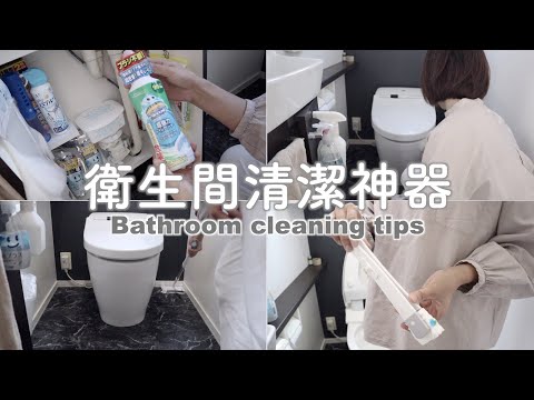 SUB【衛生間日常&深度清潔】馬桶免刷神器/衛生間輕鬆打掃tips/如何除臭/超推薦清潔好物
