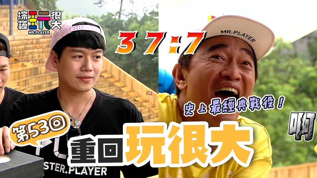 逆轉抽球的始末 37：7！張家界傳奇！金鐘人氣獎 投票趁現在！｜重回玩很大｜第五十三回 湖南 X 張家界