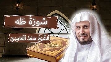القارئ الشيخ سعد الغامدي سورة طه كاملة - النسخة المعتمدة