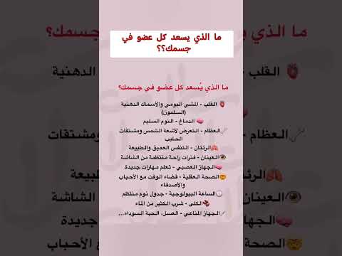 ماالذي يسعد كل عضو في جسمك