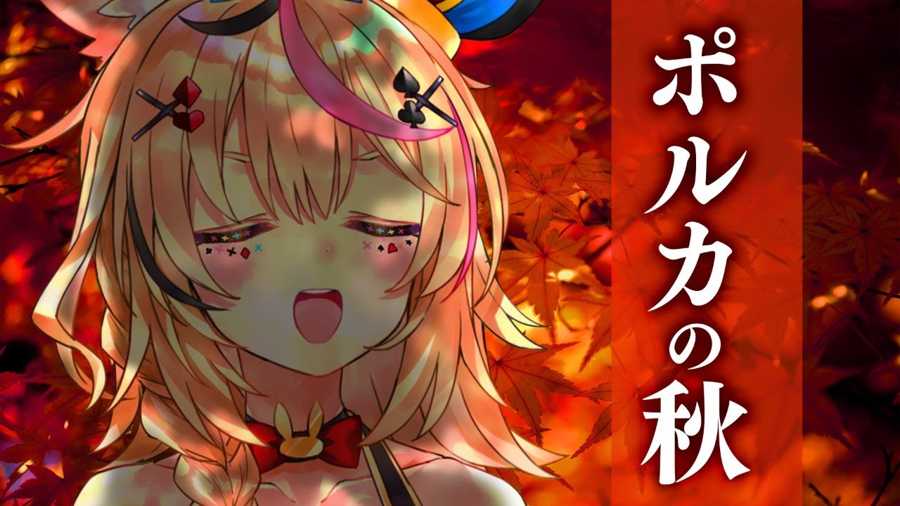 秋の日は釣瓶落とし【ホロライブ/尾丸ポルカ】